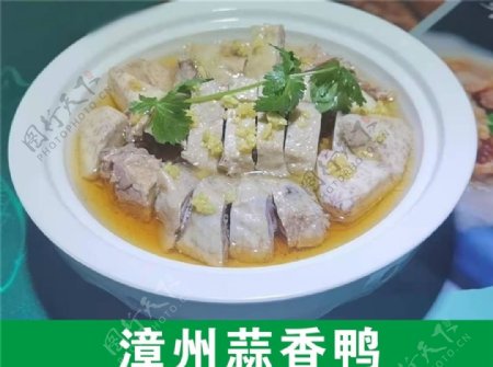 漳州蒜香鸭图片