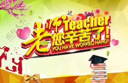 教师节活动海报图片