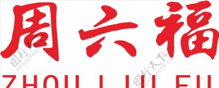 周六福logo图片