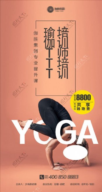 瑜伽培训海报图片