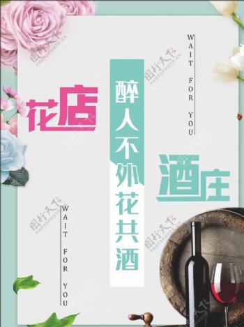 简约小清新花店酒庄形象海报宣传图片